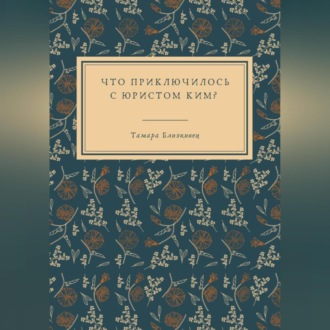 Что приключилось с юристом Ким?
