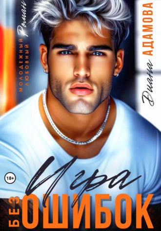 Игра без ошибок