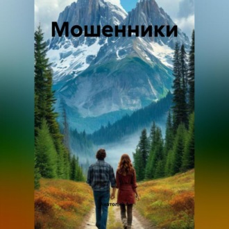 Мошенники