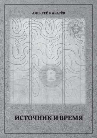 Источник и время