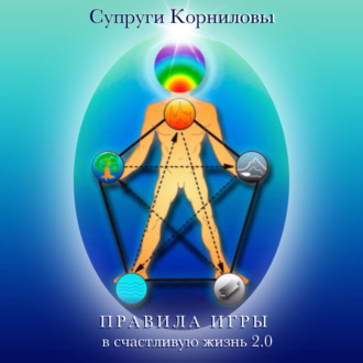 Правила игры в счастливую жизнь 2.0
