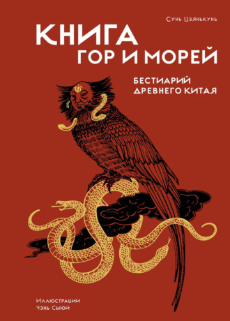Книга гор и морей. Бестиарий Древнего Китая