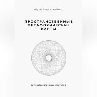 Пространственные метафорические карты. 78 пространственных архетипов