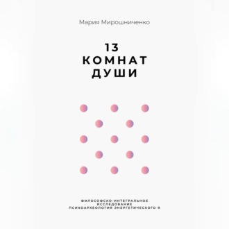 13 Комнат Души