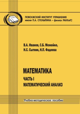 Математика. Часть I. Математический анализ