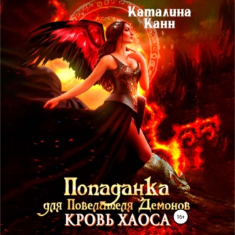 Попаданка для Повелителя Демонов. Кровь Хаоса