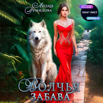 Волчья забава