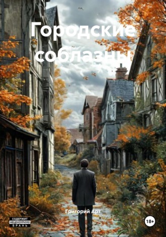 Городские соблазны