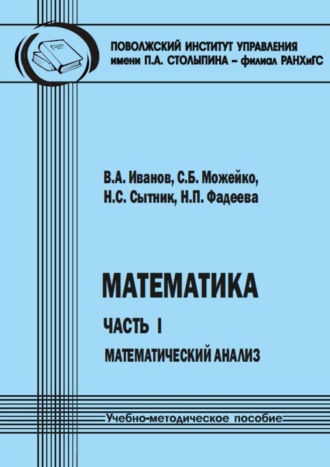 Математика. Часть I. Математический анализ