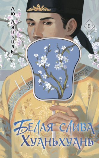 Белая слива Хуаньхуань