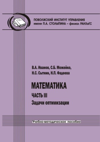 Математика. Часть III. Задачи оптимизации