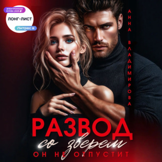 Развод со зверем. Он не отпустит