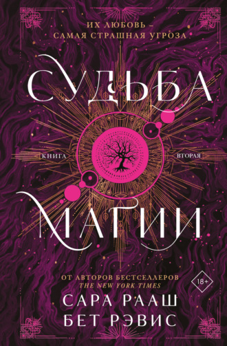 Судьба магии. Книга вторая