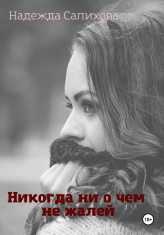 Никогда ни о чем не жалей
