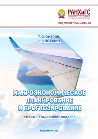 Макроэкономическое планирование и прогнозирование