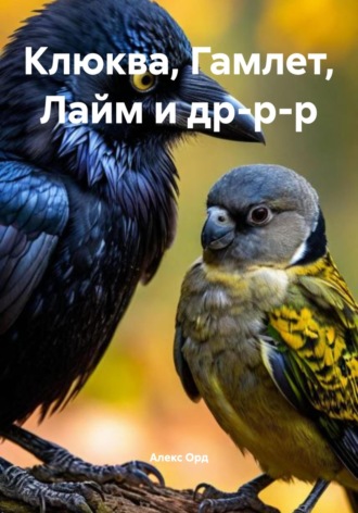 Клюква, Гамлет, Лайм и др-р-р