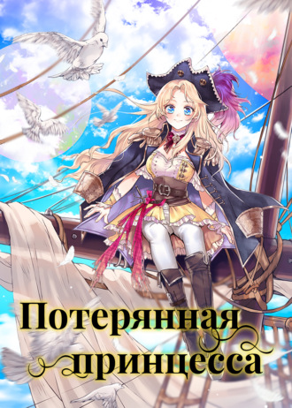 Потерянная принцесса