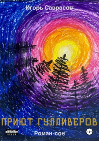 Приют Гулливеров
