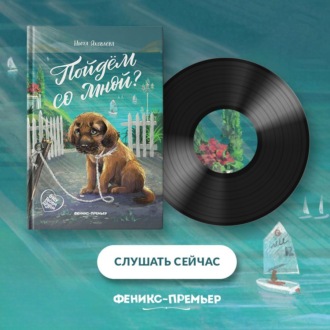 Пойдём со мной?