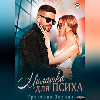 Милашка для психа