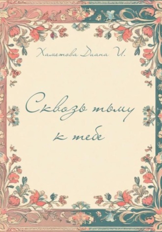 Сквозь тьму к тебе