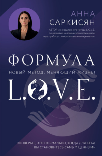 Формула L.O.V.E.
