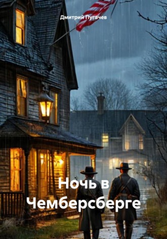 Ночь в Чемберсберге
