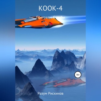КООК-4. Преграды судьбы
