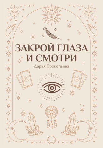 Закрой глаза и смотри