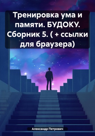 Тренировка ума и памяти. БУДОКУ. Сборник 5. ( + ссылки для браузера)