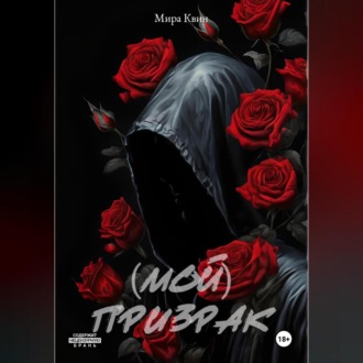 (Мой)Призрак