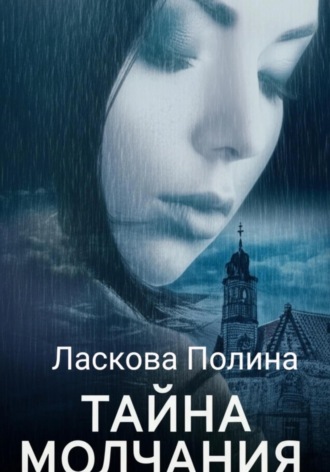 Тайна молчания