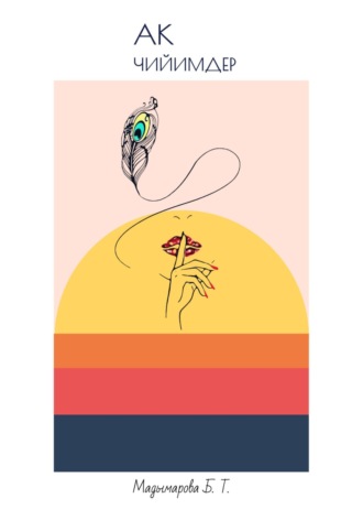 Ак чийимдер