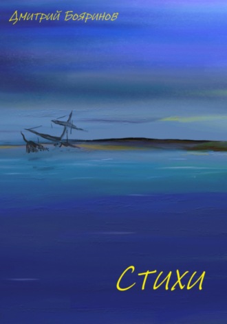 Стихи