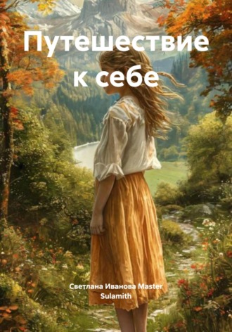 Путешествие к себе