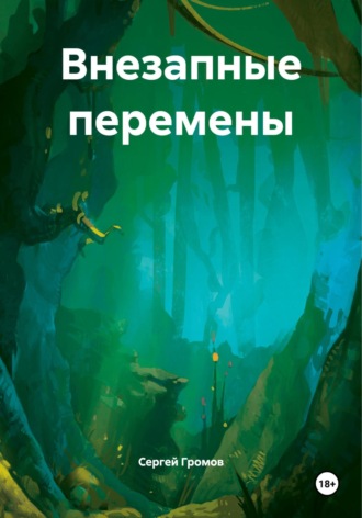 Внезапные перемены
