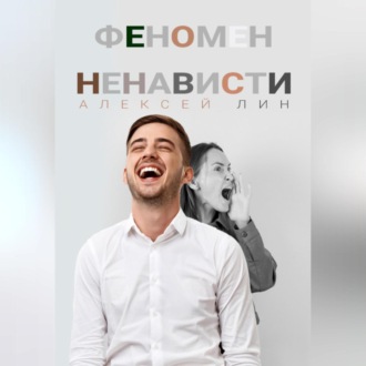 Феномен ненависти