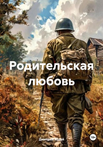 Родительская любовь
