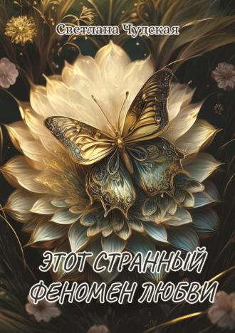 Этот странный феномен любви