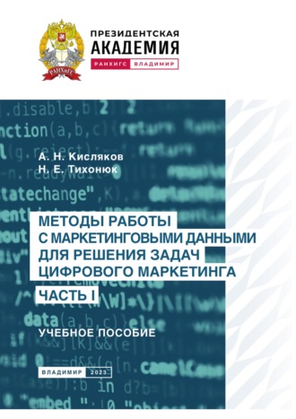 Методы работы с маркетинговыми данными для решения задач цифрового маркетинга. Часть I