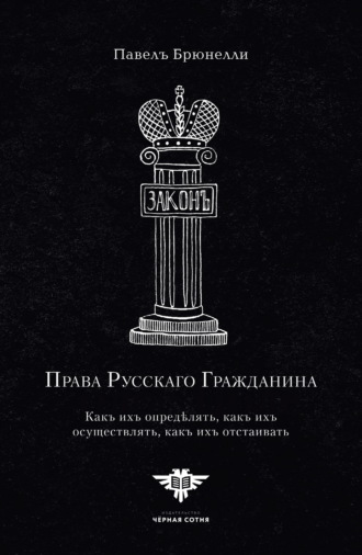 Права Русскаго гражданина