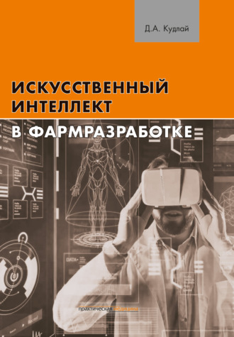 Искусственный интеллект в фармразработке