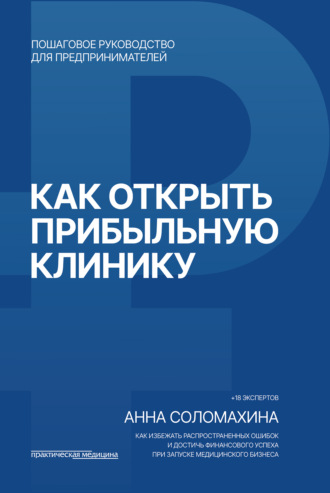 Как открыть прибыльную клинику