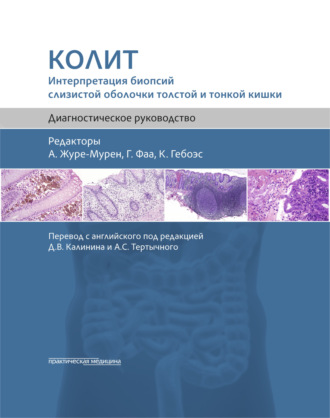 Колит. Интерпретация биопсий слизистой оболочки толстой и тонкой кишки. Диагностическое руководство