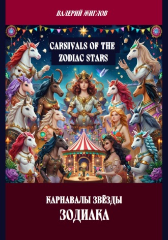 Карнавалы Звёзды Зодиака