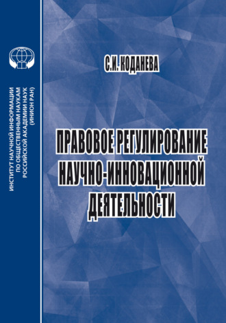 Правовое регулирование научно-инновационной деятельности