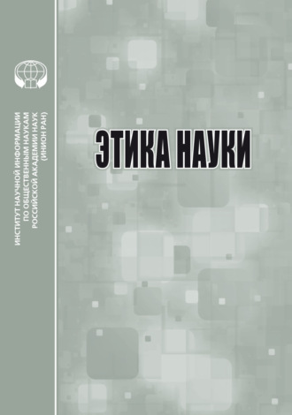 Этика науки