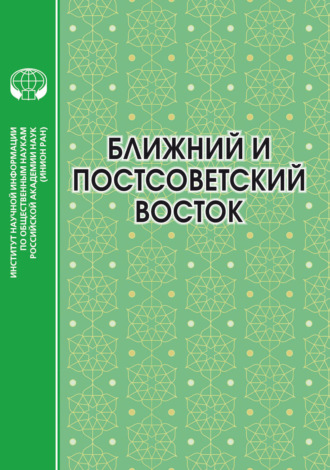 Ближний и Постсоветский Восток. 2022 год