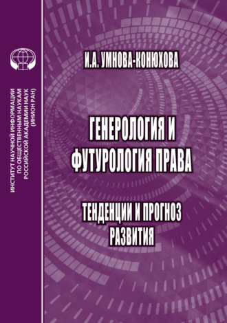 Генерология и футорология права. Тенденции и прогноз развития