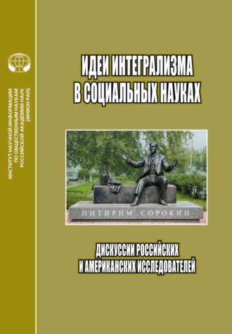 Идеи интегрализма в социальных науках. Дискуссии российских и американских исследователей